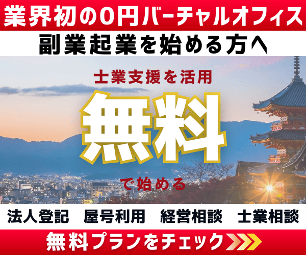 自宅住所を公開せずに副業を始める方法。和文化推進協会の0円バーチャルオフィスが30代起業に最適な訳